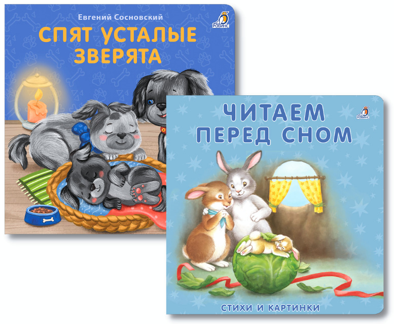 Комплект "Готовимся ко сну" Книжки-картонки Спят усталые зверята + Читаем перед сном | Сосновский Евгений Анатольевич