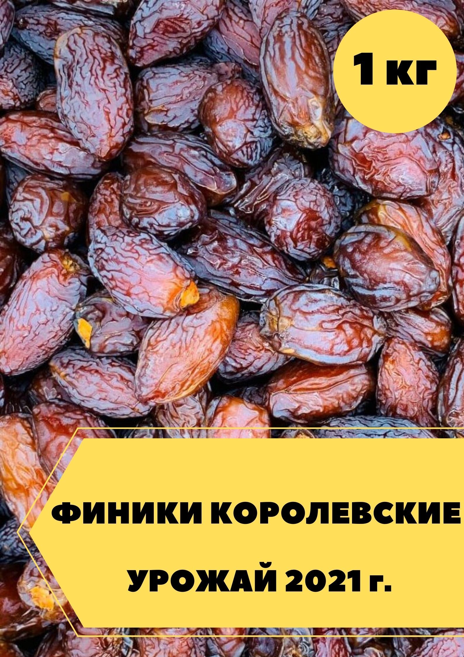 1 кг фиников. Финики Королевские 1кг. Финики сушеные без сахара. Королевские финики parhato 1кг. Вес 1 королевского финика.