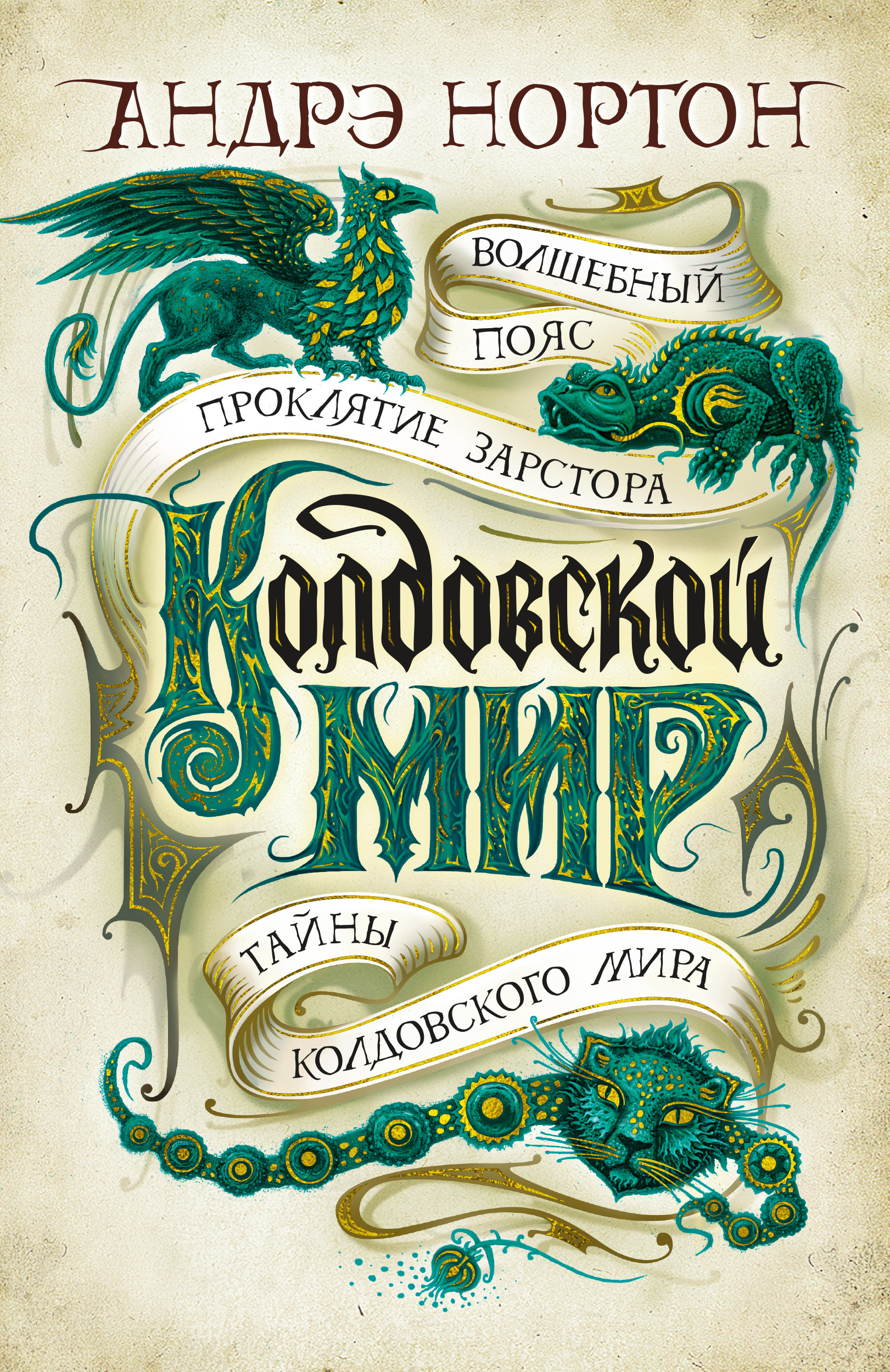 колдовской мир андре нортон книга. нортон андре "колдовской мир". нортон колдовской мир книги. колдовской апрель книга. колдовской мир андре нортон книга.