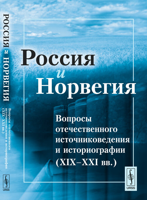 Россия и Норвегия: Вопросы отечественного источниковедения и историографии (XIX--XXI вв.) | Комаров Алексей Алексеевич