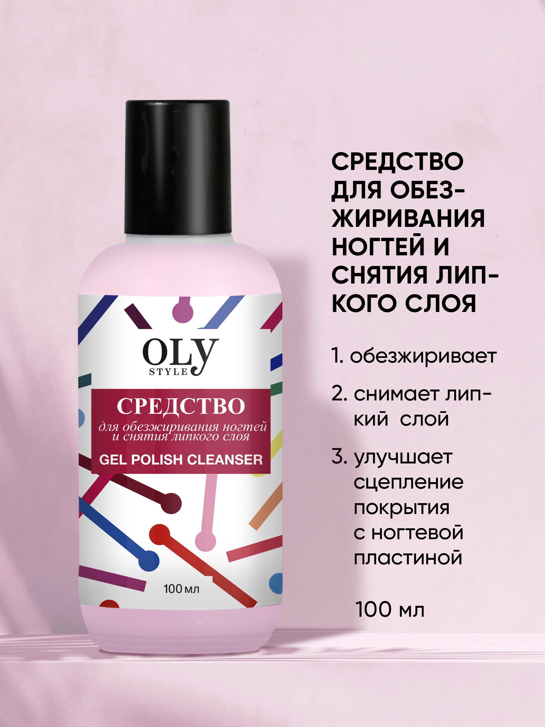 Olystyle Средство для обезжиривания ногтей и снятия липкого слоя, OLS-78, 100мл