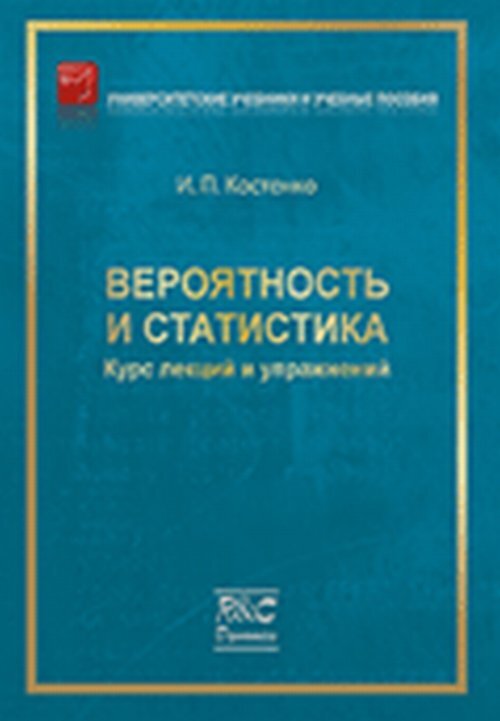 Учебник вероятность и статистика 10. Краткий курс по статистике. Основы статистики весь курс. Статистика курс лекций Харченко.