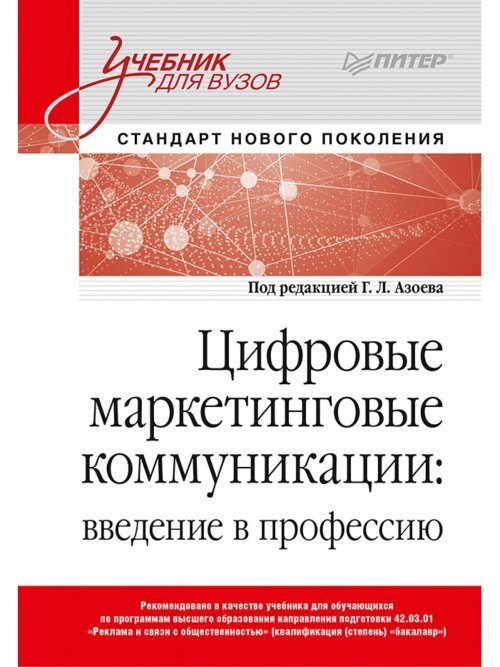 Сумарокова Е.В. Цифровые маркетинговые коммуникации: введение в профессию. Учебник для вузов