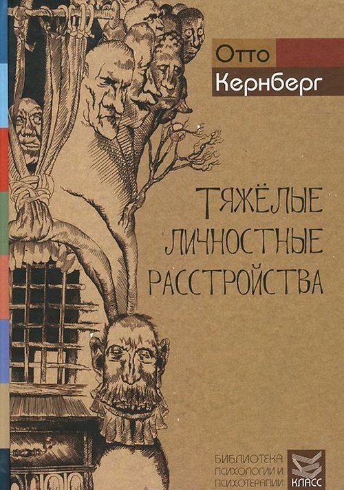 Кернберг О. Тяжелые личностные расстройства. Стратегия психотерапии. Пер. с англ.