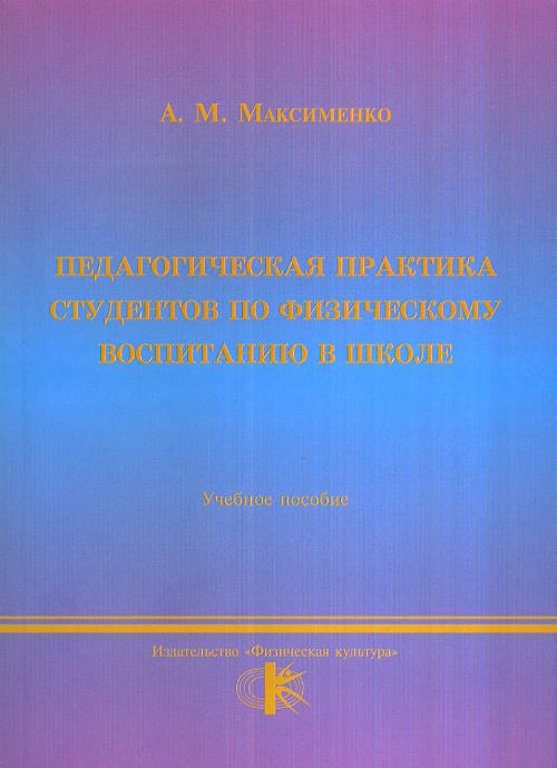 Педагогическая практика студентов по физическому воспитанию в общеобразовательной школе