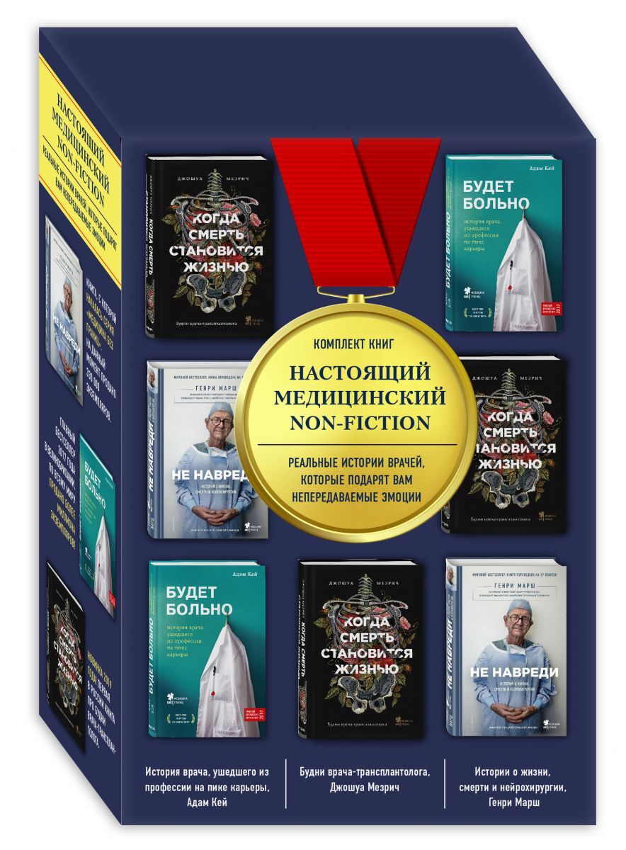 Книга "Настоящий медицинский non-fiction. Комплект из 3 книг: Не ...