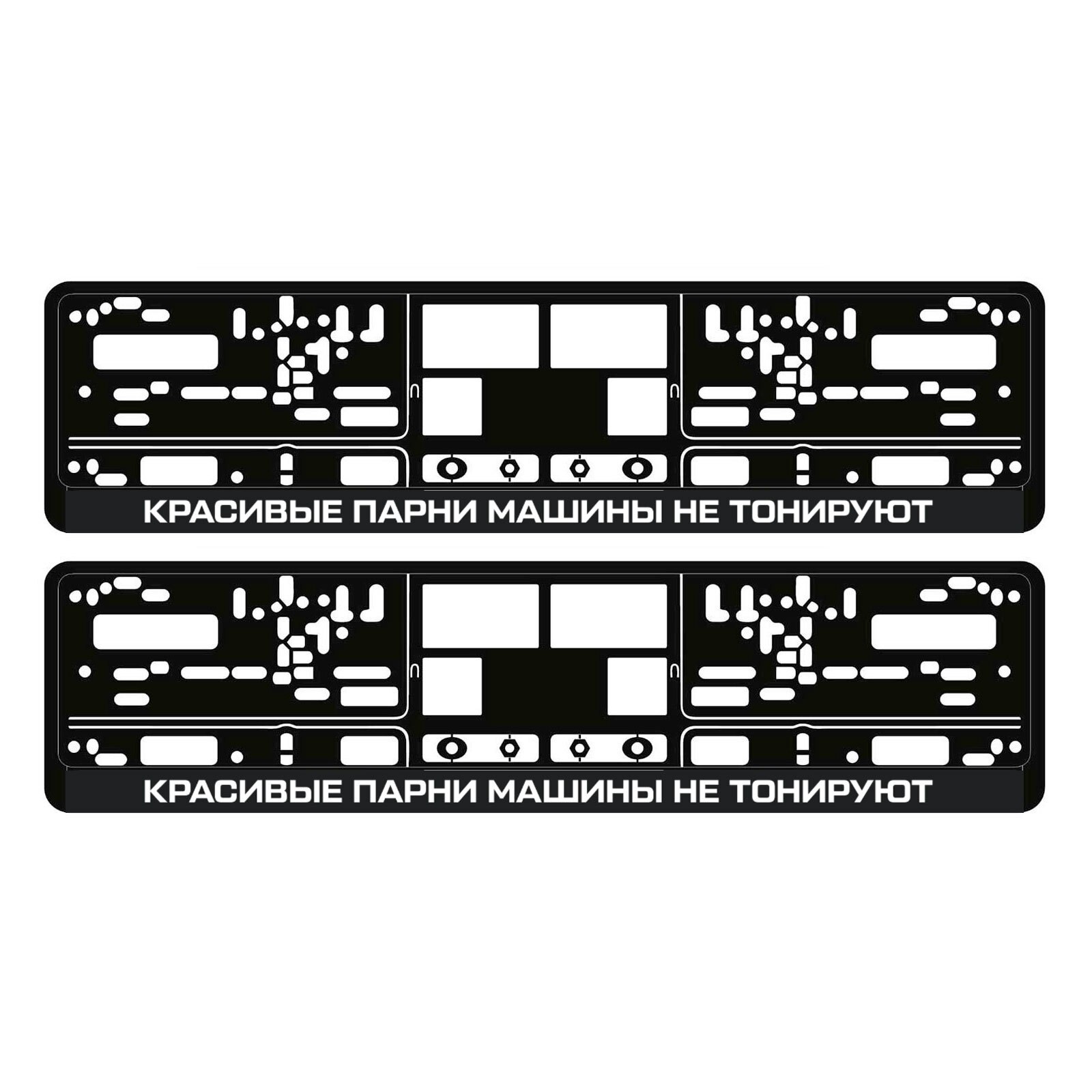 Рамка для номера автомобиля КРАСИВЫЕ ПАРНИ МАШИНЫ НЕ ТОНИРУЮТ, комплект 2  шт черные - купить по выгодным ценам в интернет-магазине OZON (383526795)