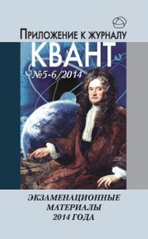 Физика 2014. Приложение к журналу Квант. В. Д. Кочетов, м. п. Сенина. Физика подготовка к ЕГЭ. В.Д. Кочетов м.п. Сенина физика 2021.