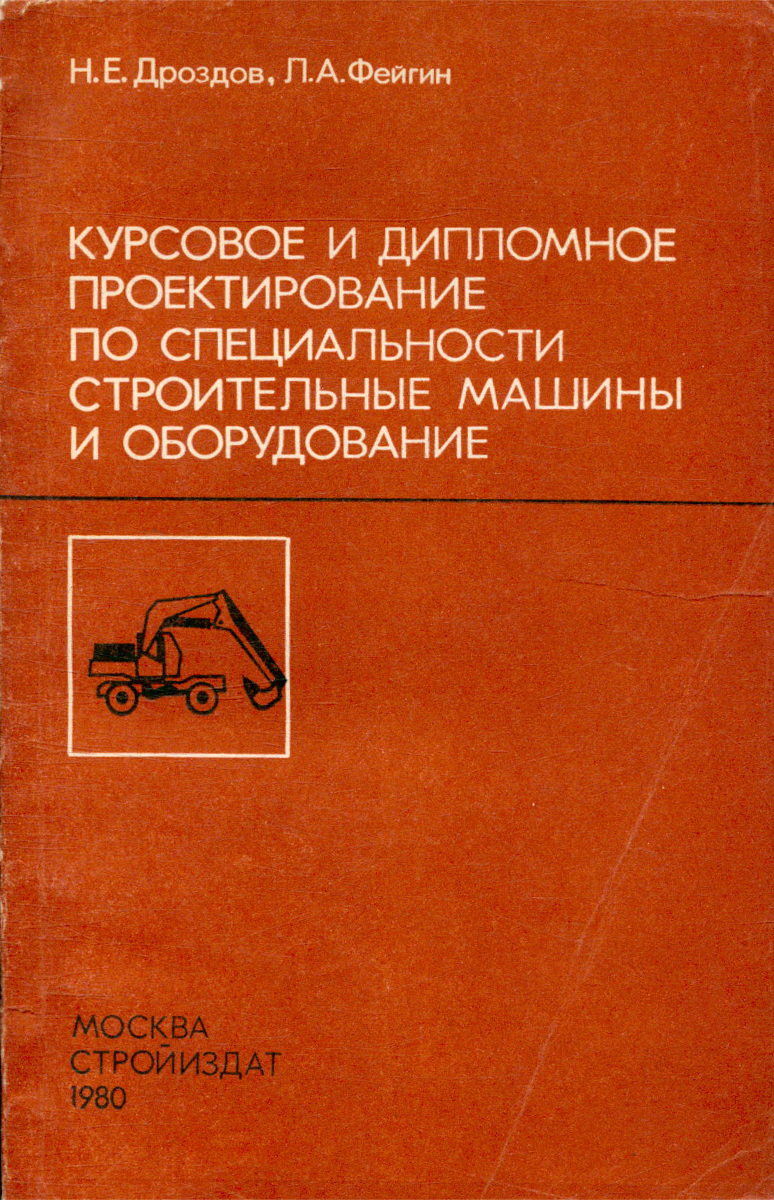 Курсовое и дипломное проектирование по специальности строительные машины и  оборудование - купить с доставкой по выгодным ценам в интернет-магазине  OZON (387231388)