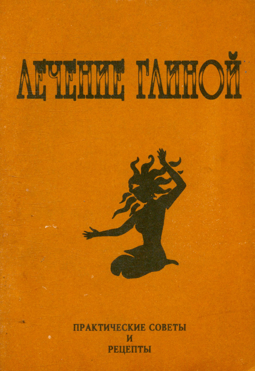 Лечение глиной. Практические советы и рецепты - купить с доставкой по  выгодным ценам в интернет-магазине OZON (870948206)