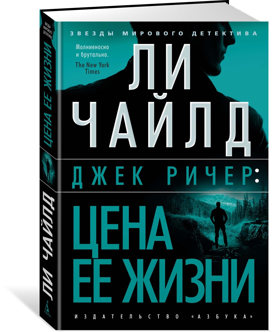 Джек Ричер: Цена ее жизни | Чайлд Ли - купить с доставкой по выгодным ценам  в интернет-магазине OZON (602064483)