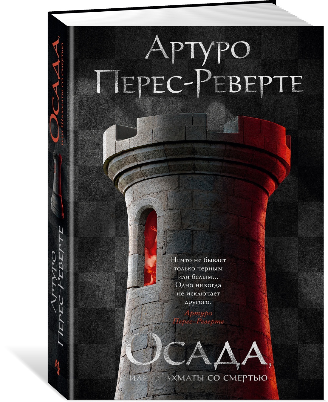 Осада, или Шахматы со смертью | Перес-Реверте Артуро - купить с доставкой  по выгодным ценам в интернет-магазине OZON (337560288)