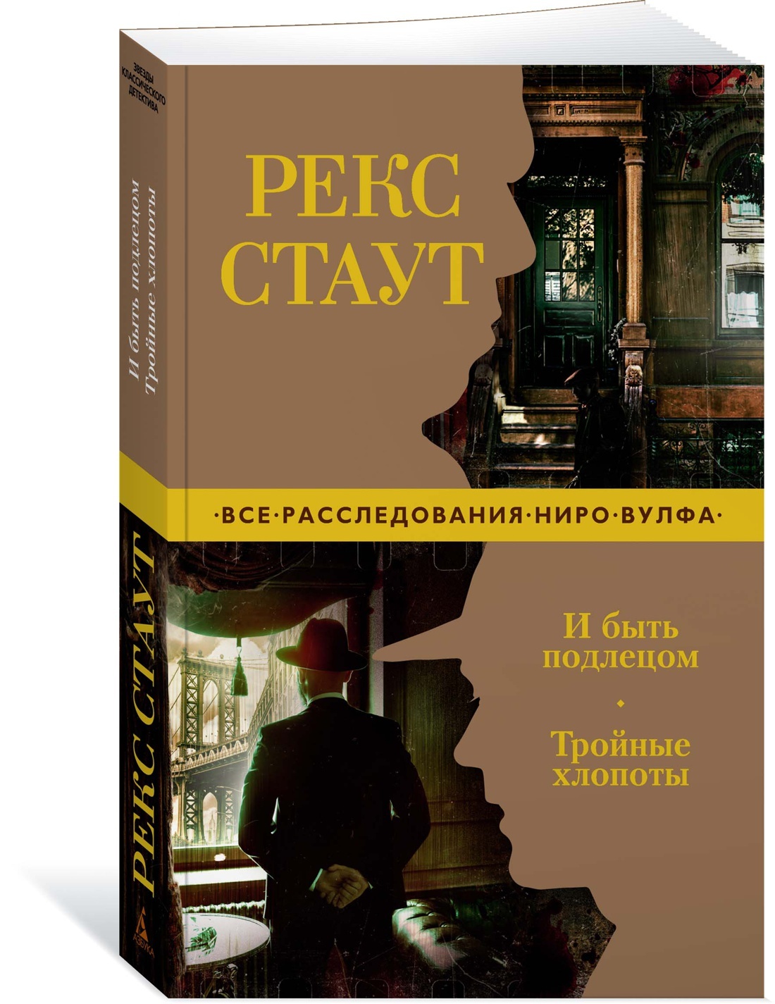 Рекс стаут быть подлецом. Стаут рекс "и быть подлецом". Стаут р. "и быть подлецом". Рекс Стаут и быть подлецом. Тройные хлопоты. Стаут и быть подлецом тройные хлопоты.