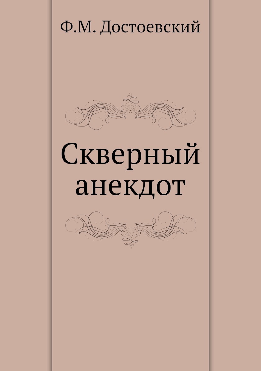 Скверный анекдот. Скверный анекдот Достоевский. Скверный анекдот книга. Скверный анекдот Достоевский книга. Фёдор Достоевский. 