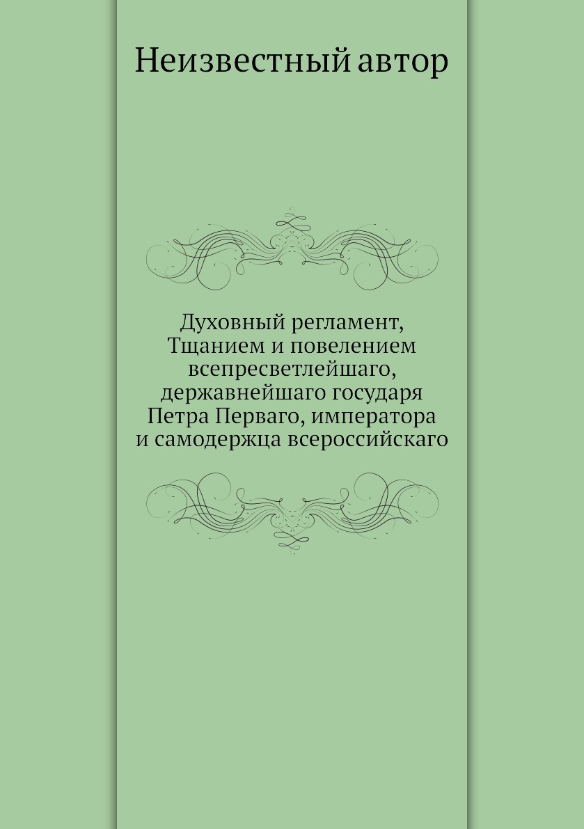 Издание духовного регламента. Духовный регламент. Автор духовного регламента. Издание духовного регламента участники.