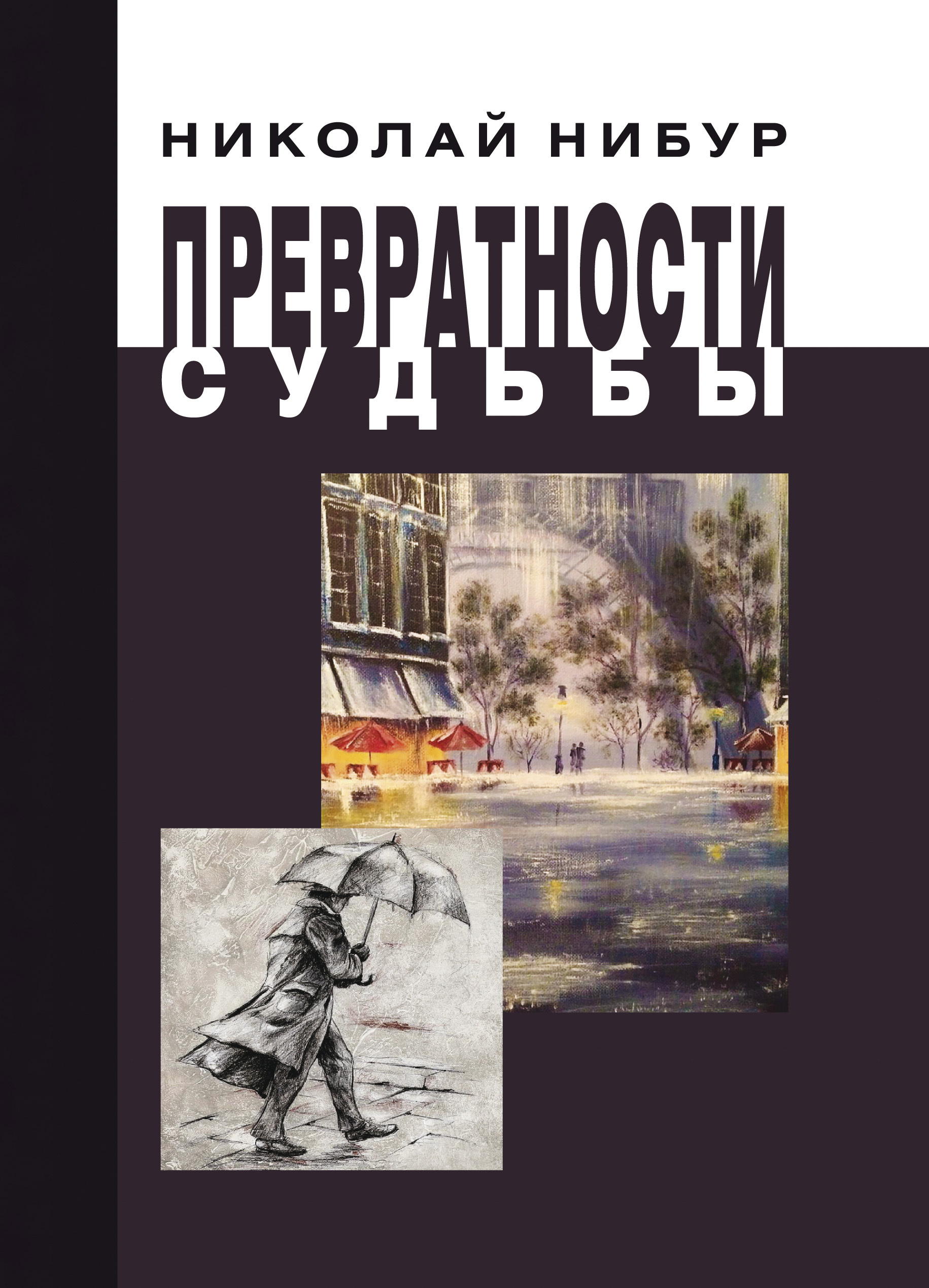 Читать превратности судьбы. Купить книгу превратности судьбы. чикин м. &quot;превратности судьбы&quot;.