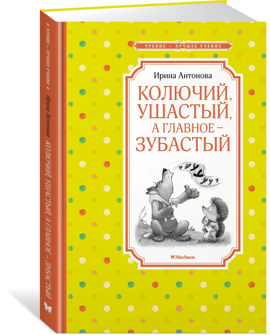 Колючий, ушастый, а главное – зубастый | Антонова Ирина - купить с  доставкой по выгодным ценам в интернет-магазине OZON (609311535)