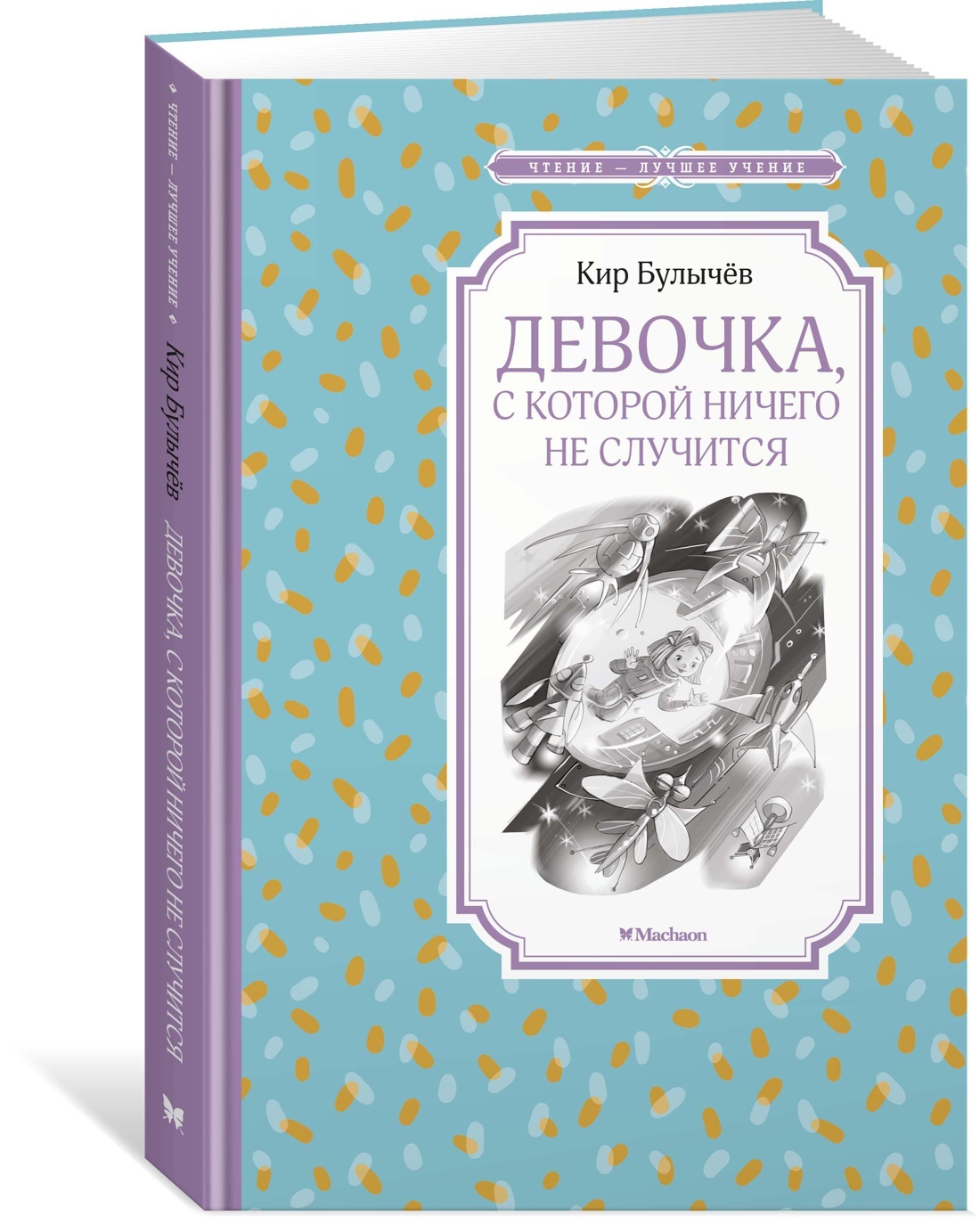 Девочка, с которой ничего не случится | Булычев Кир - купить с доставкой по  выгодным ценам в интернет-магазине OZON (609314490)