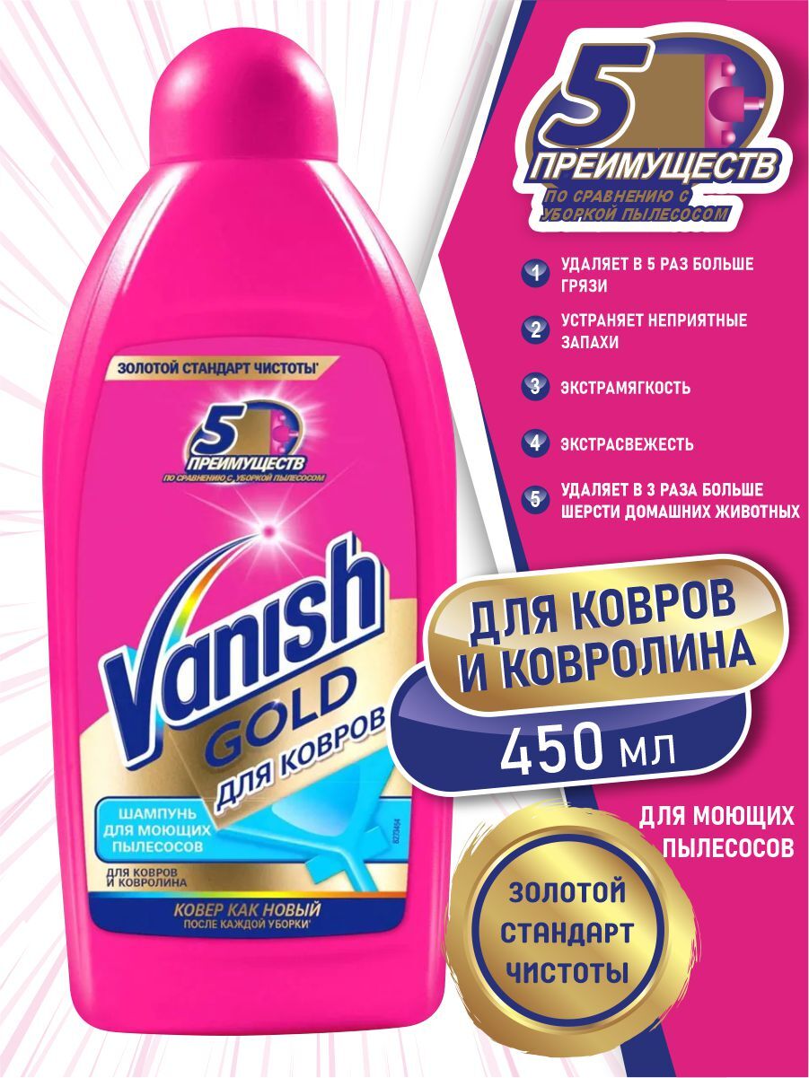 Шампунь Ваниш для ковров антибактериальный 450 мл