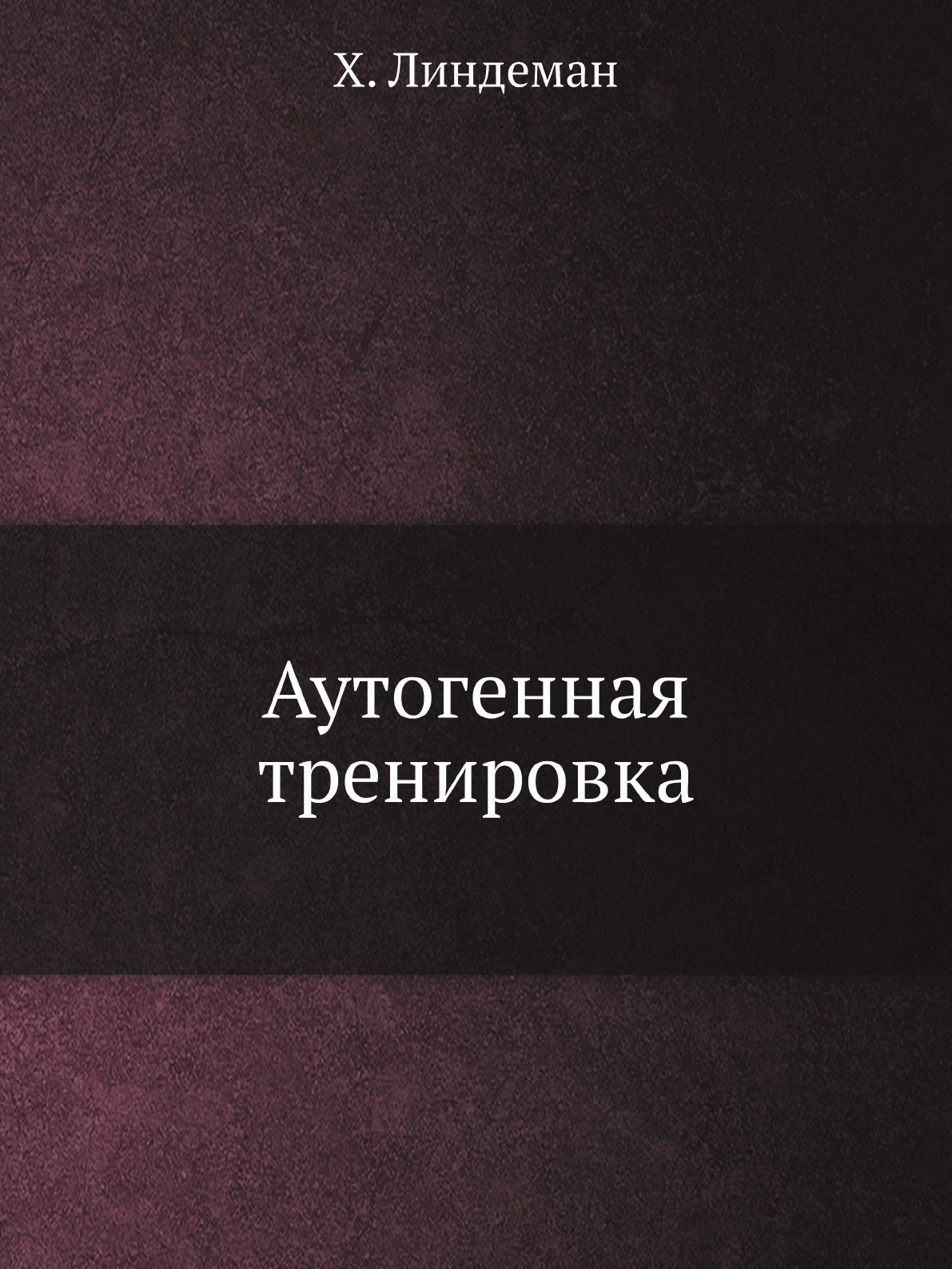 Книга "Аутогенная тренировка" – купить книгу ISBN 978-5-458-37855-0 с ...
