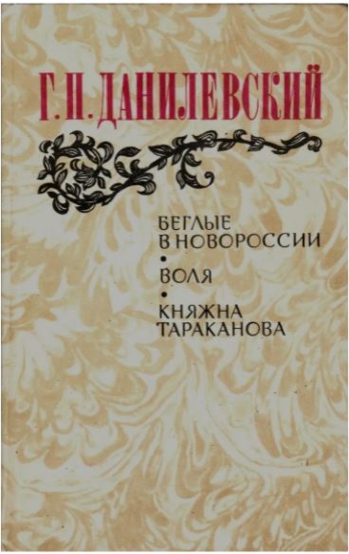 Беглые в Новороссии. Воля. Княжна Тараканова б.у | Данилевский Григорий Петрович