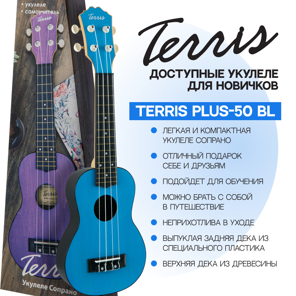 TERRIS PLUS 50 BL Укулеле сопрано серия Q3