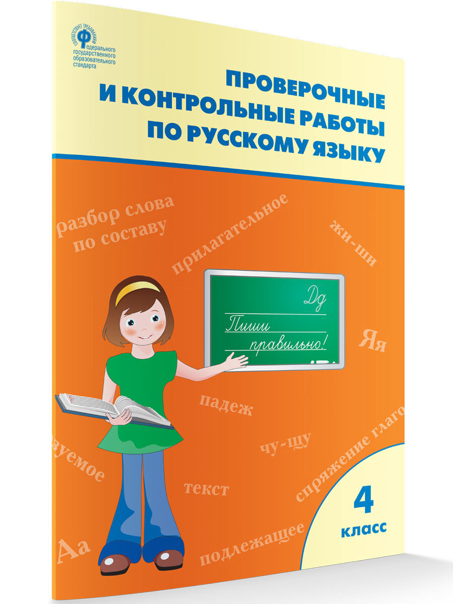 Проверочные и контрольные работы по русскому языку. Рабочая тетрадь. 4  класс | Максимова Татьяна Николаевна - купить с доставкой по выгодным ценам  в интернет-магазине OZON (397810727)