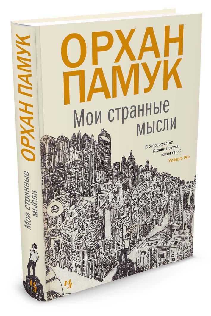 Мои странные мысли | Памук Орхан