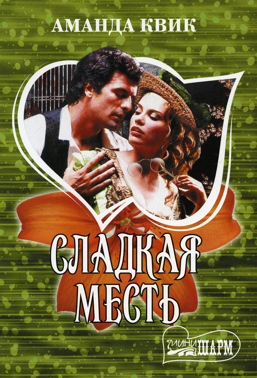 Сладкая месть: роман | Квик Аманда - купить с доставкой по выгодным ...