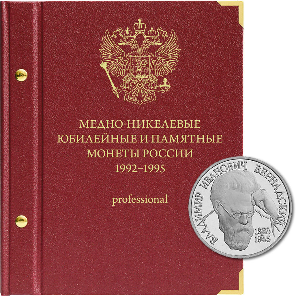 Альбом для медно-никелевых юбилейных монет России 1992-1995 (Молодая Россия). версия "Рrofessional"