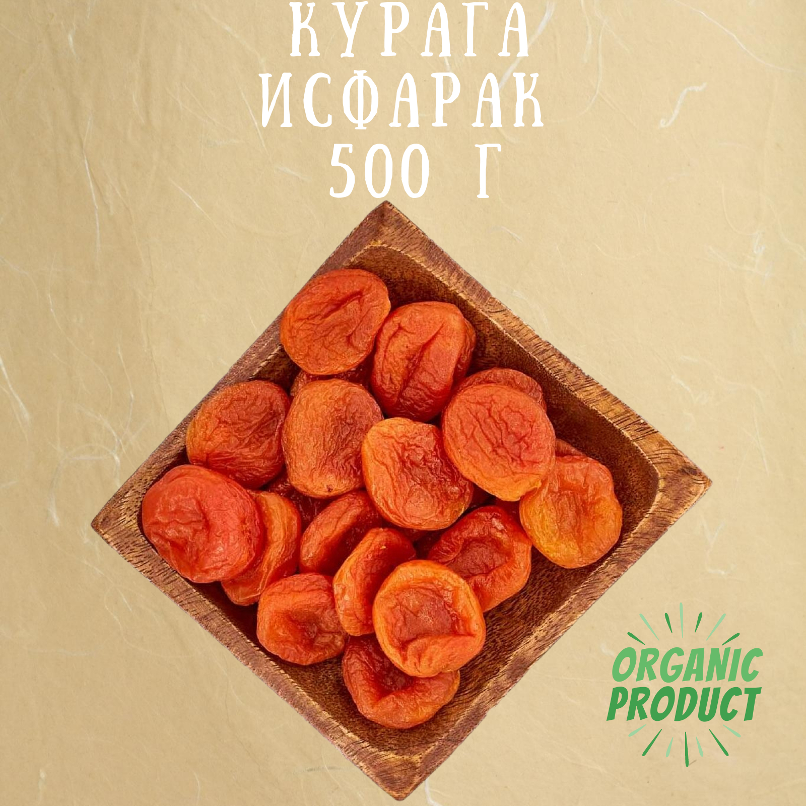 Курага сушеная / Курага Исфарак / Эйва Глобал / 500г — купить в ...