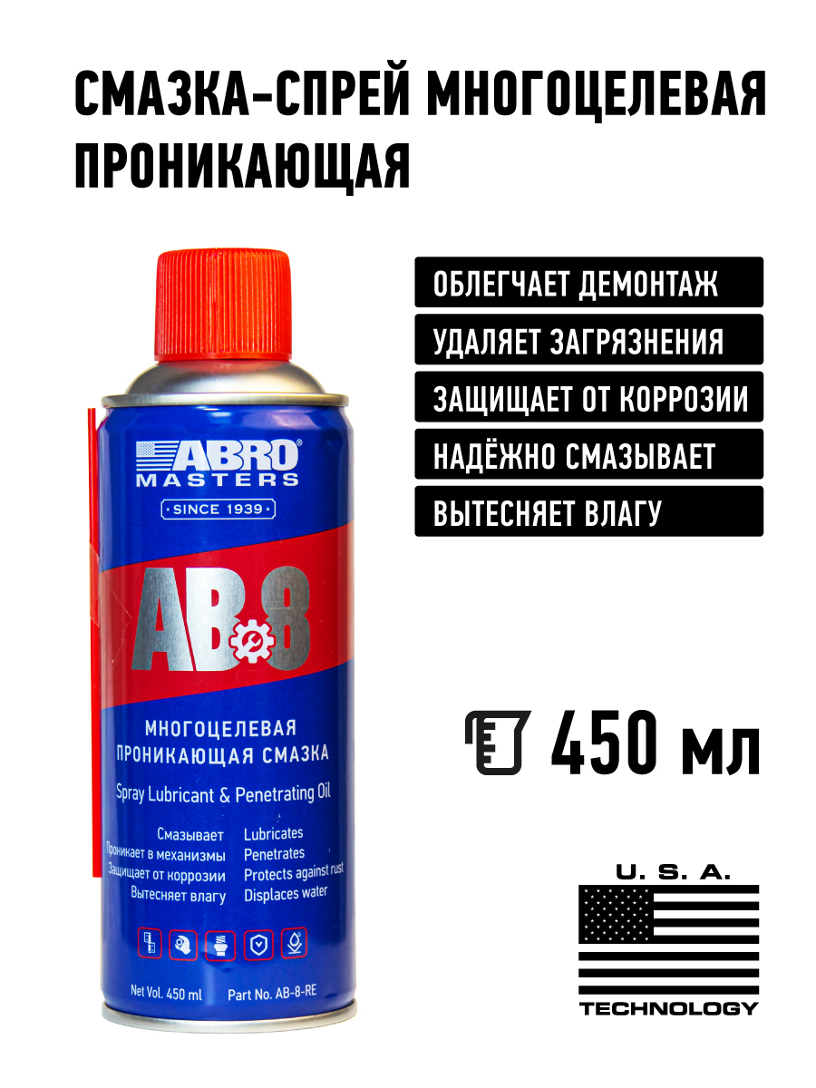 Смазка абро (ав-8-200rw) 200мл. Ab 8 mathrm м. Смазка-спрей проникающая многоцелевая abro masters ab-8, 450мл, арт. Смазка абро (ав-8-200rw) 200мл. Смазка спрей abro ав8 многоцелевая 450 мл.