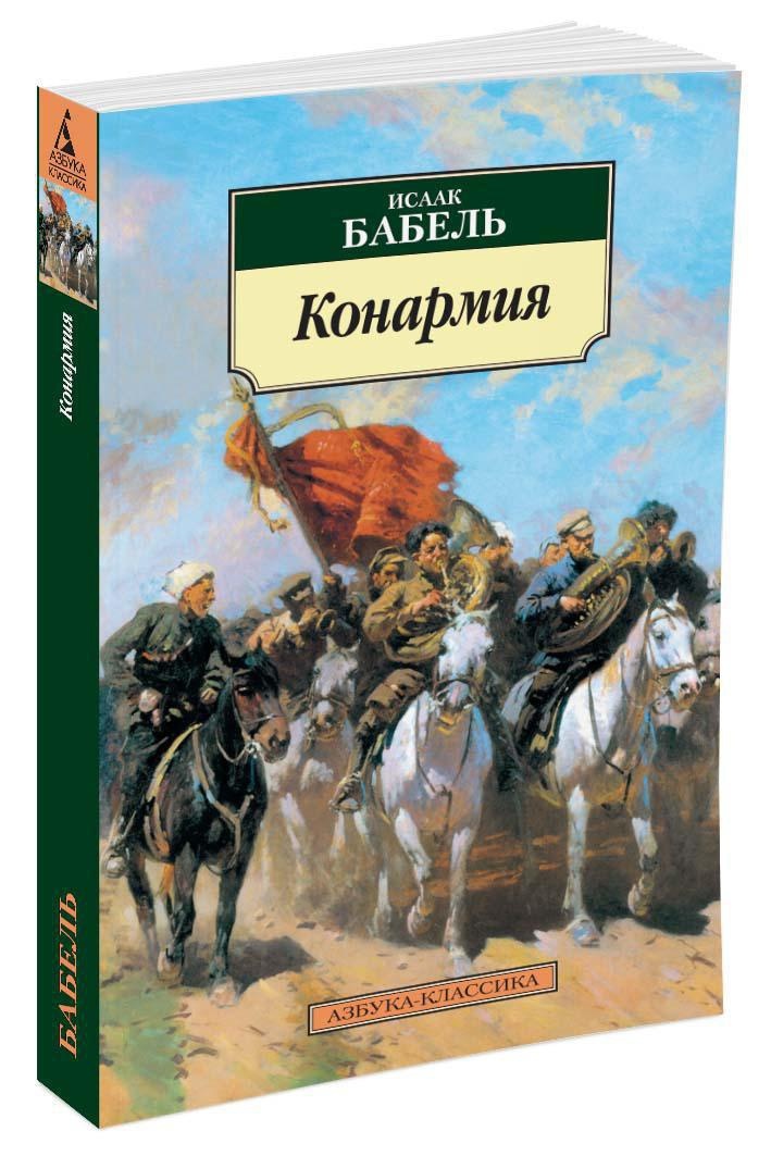 И э бабель изображение событий гражданской войны в книге рассказов конармия