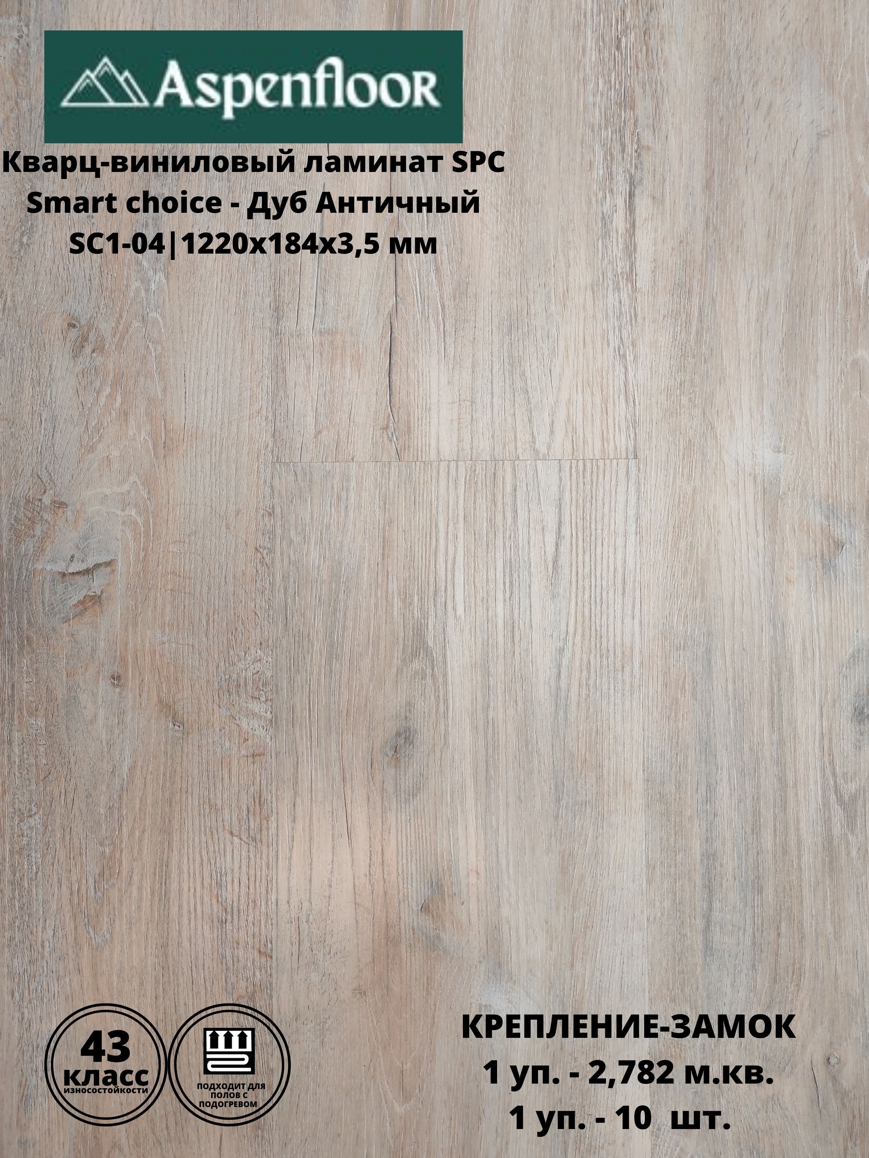 Кварцвиниловый ламинат Aspenfloor Smart Choice Дуб Античный