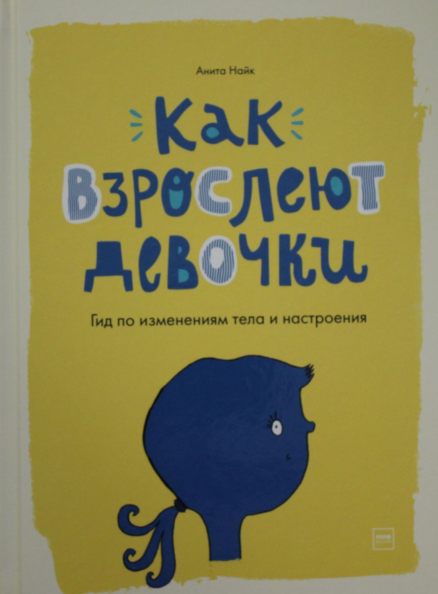 Книга "Как взрослеют девочки. Гид по изменениям тела и настроения ...