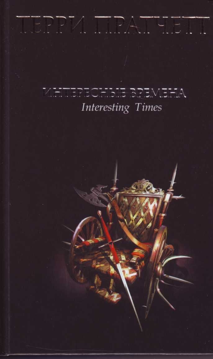 опечатки. терри пратчетт интересные времена. терри пратчетт интересные времена иллюстрации. терри пратчетт интересные времена. терри пратчетт интересные времена.