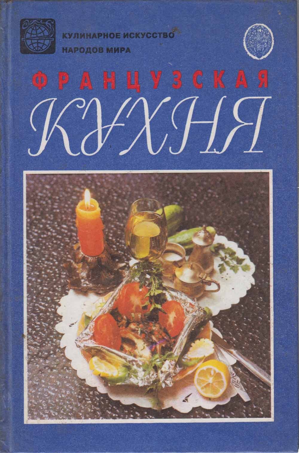 Кулинарные книги французской кухни