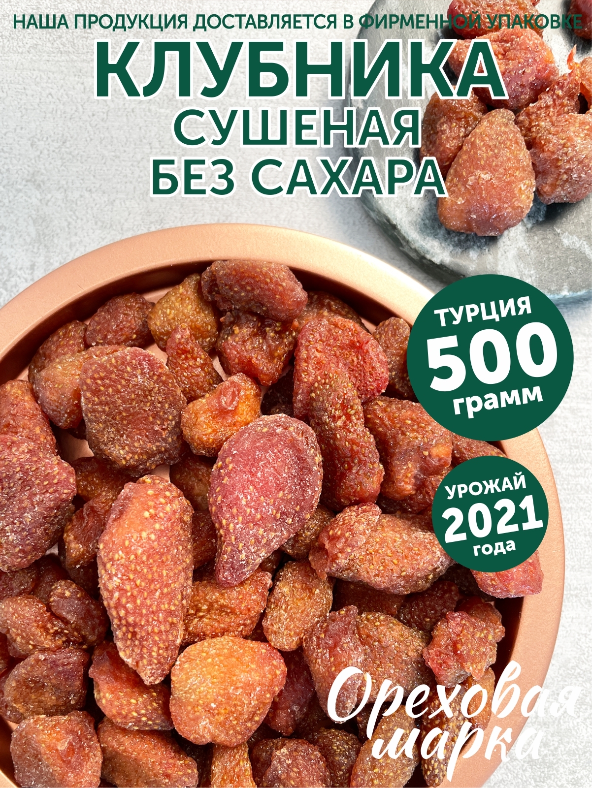 Клубника натуральная, сушеная, без сахара, 500 грамм, Ореховая Марка -  купить с доставкой по выгодным ценам в интернет-магазине OZON (407420417)