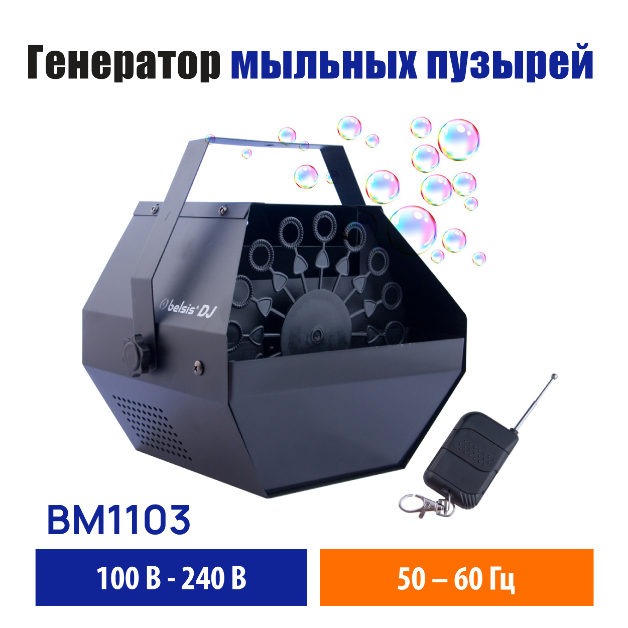 Генератор мыльных пузырей Belsis Bubble Machine (BM1103)