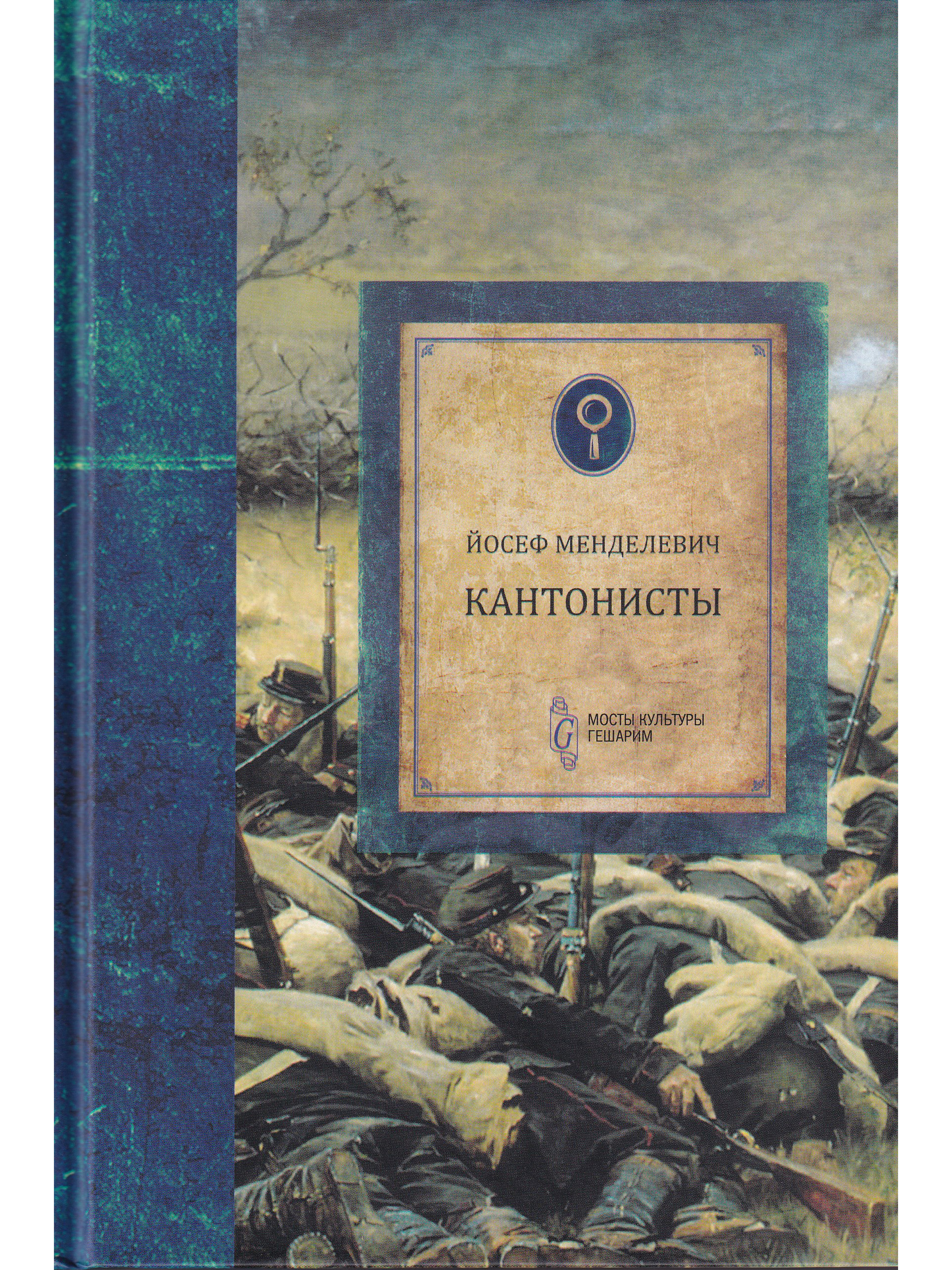 Менделевич Йосеф. Кантонисты книга.