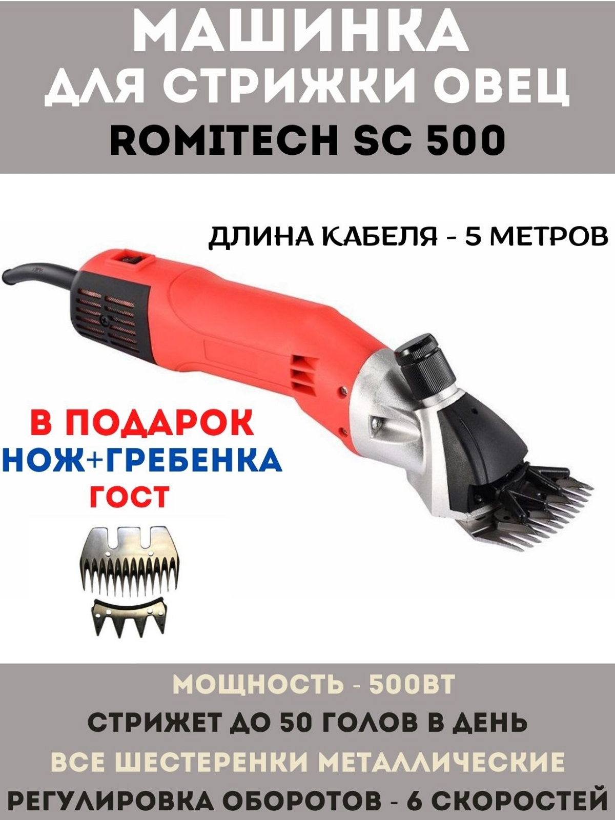 Машинка для стрижки овец Romitech SC-500 с регулировкой оборотов