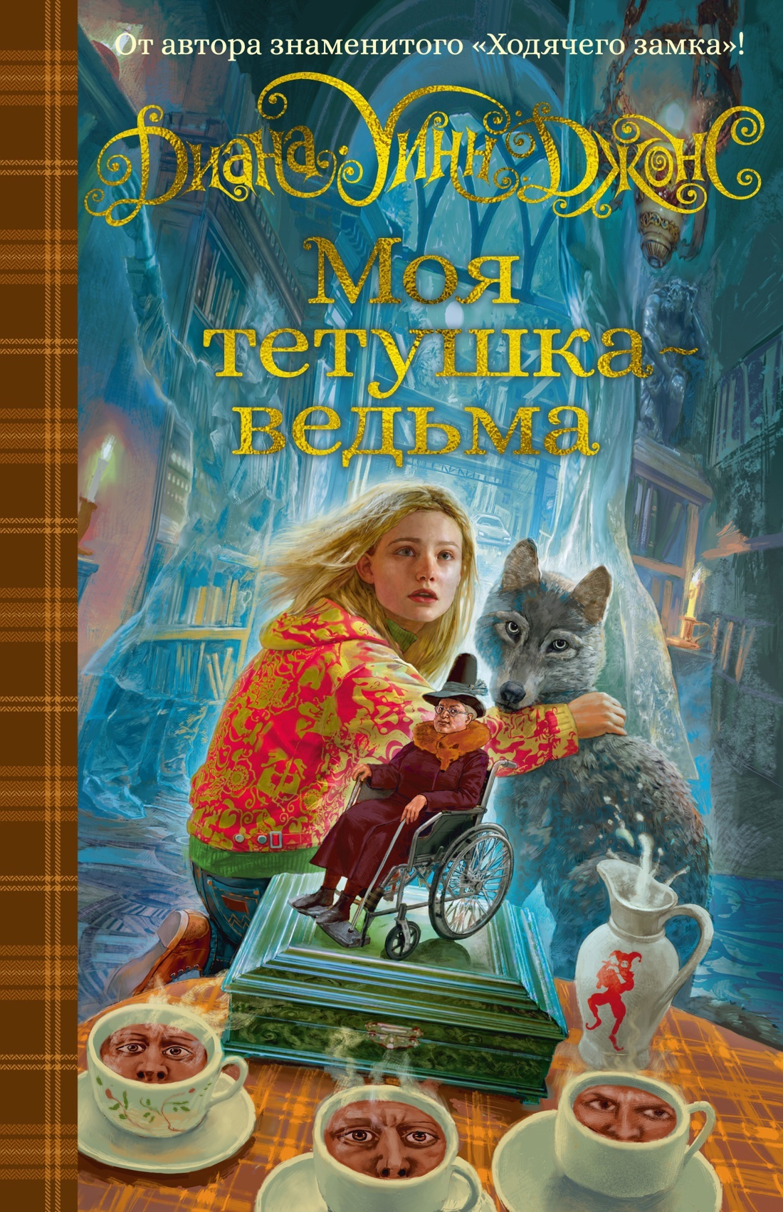 Моя тетушка - ведьма | Джонс Диана Уинн - купить с доставкой по ...
