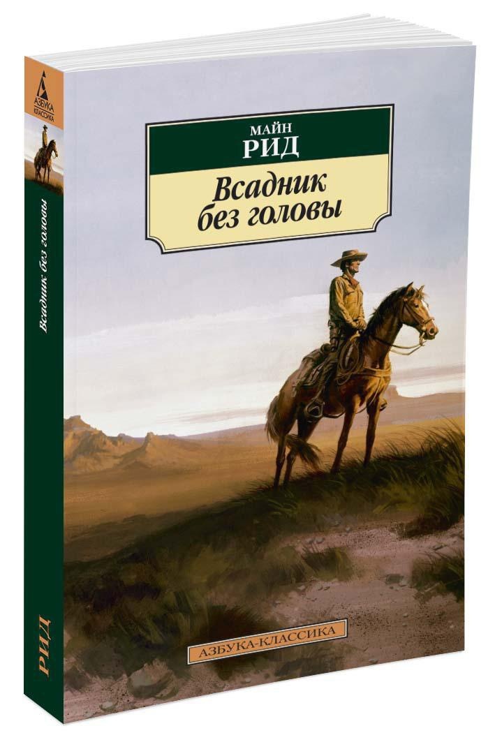 Майн рид всадник без головы картинки