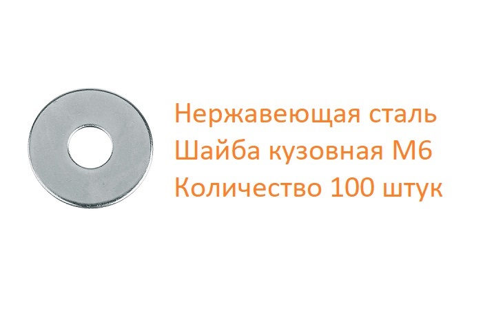 Шайба кузовная 10. Шайба кузовная din 9021 d12 наружный диаметр. Шайба кузовная м10. Кузовная шайба 12. Шайба кузовная 6.