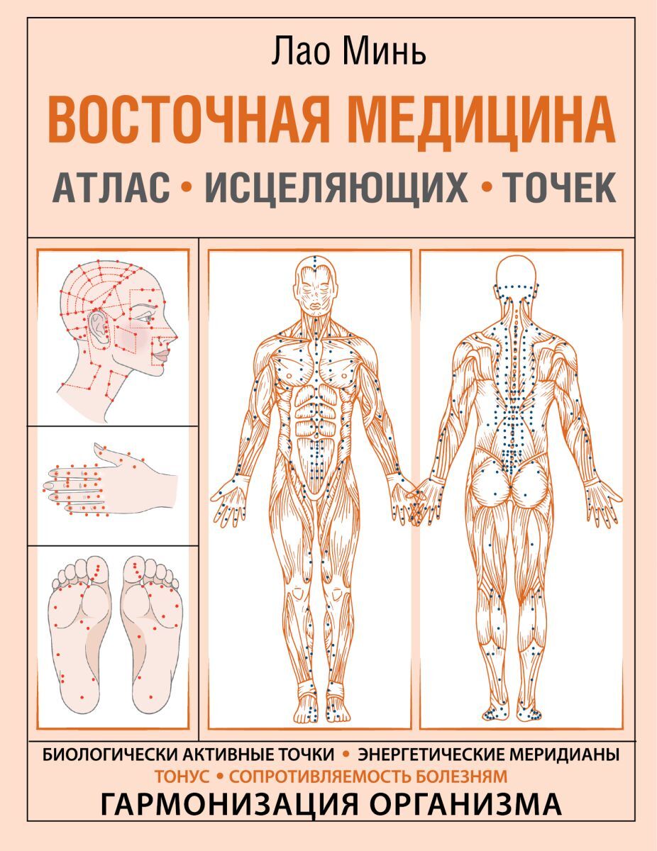 Восточная медицина. Атлас исцеляющих точек. Минь Лао | Минь Лао - купить с  доставкой по выгодным ценам в интернет-магазине OZON (772524625)