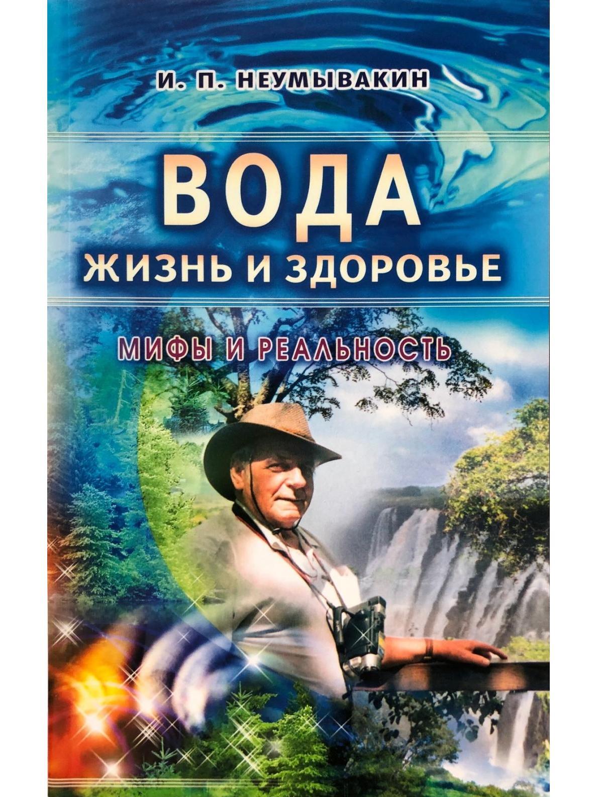 Воды жизни купить. Неумывакин и. п. вода – жизнь и здоровье: мифы и реальность.. Книги о воде. Неумывакин книги. Книга для….