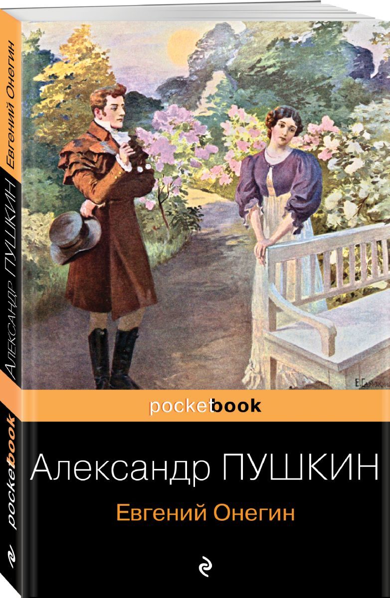 Книги онегина список. А.С. Пушкин "Евгений Онегин". Роман Евгений Онегин. Книга Пушкина Евгений Онегин. Произведение Евгений Онегин Пушкин.