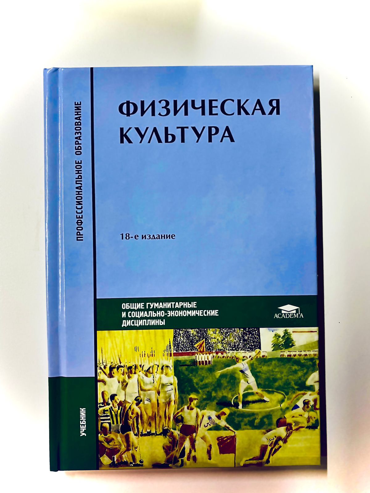 Физическая культура. Учебник - купить с доставкой по выгодным ценам в  интернет-магазине OZON (314399819)