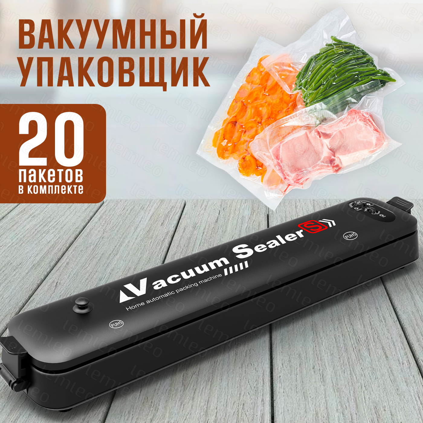 Вакуумный упаковщик lemleo с автоматической запайкой пакетов, запайщик ...