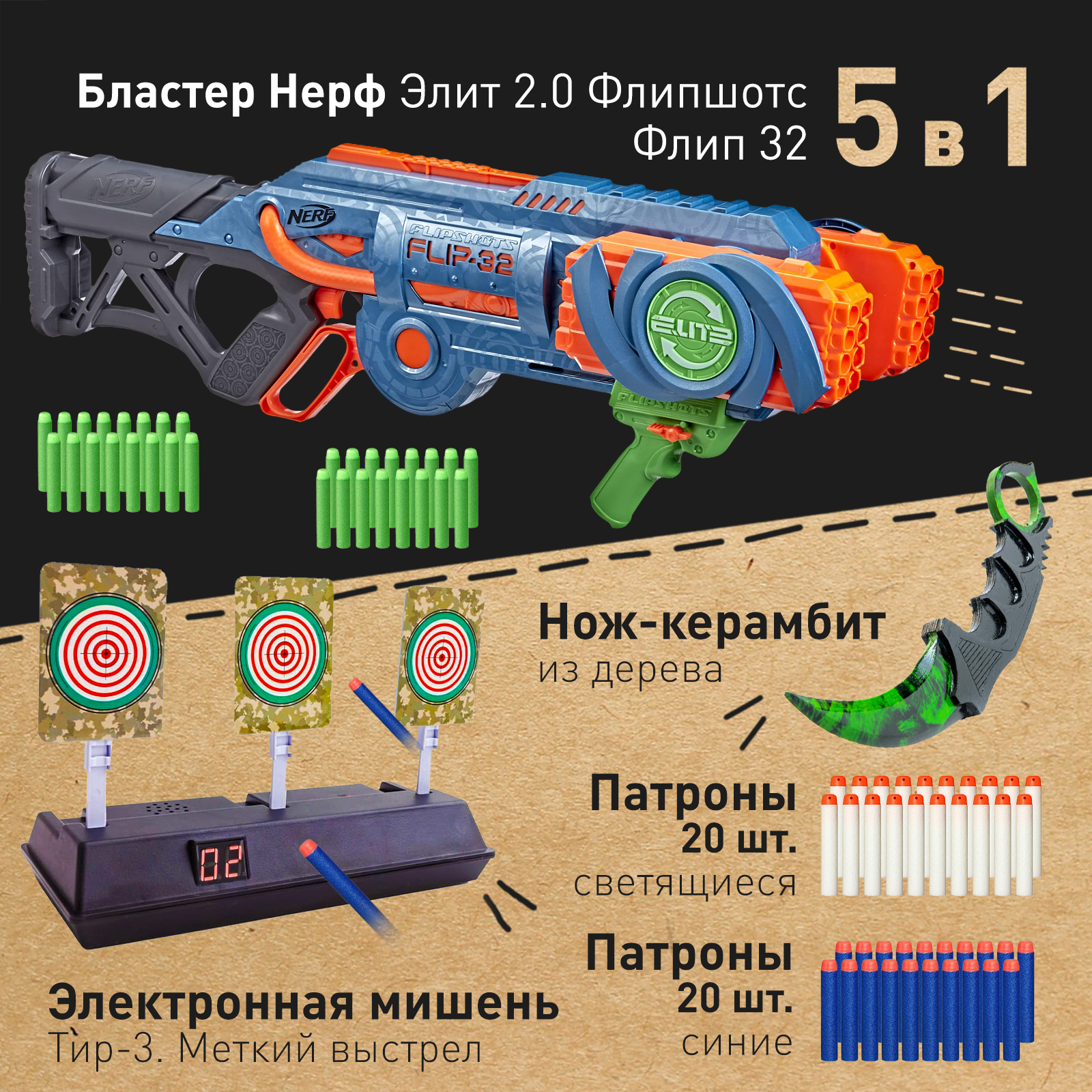 Бластер Нерф Элит 2.0 Флипшотс Флип - NERF Elite 2.0 Flipshots Flip,  автомат детский с игровым набором (нож Керамбит, электронная мишень Тир-3,  патроны светящиеся, патроны синие), подарок мальчику - купить с доставкой